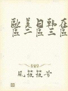 欧美日韩在线一区二区三区