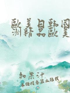 欧美日韩国产亚洲精品欧美