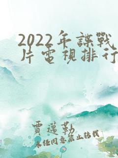 2022年谍战片电视排行榜前十名