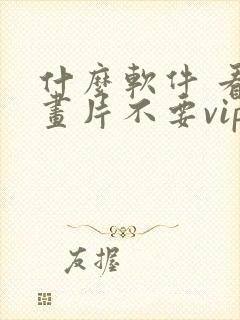 什么软件 看动画片不要vip