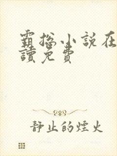 霸总小说在线阅读免费