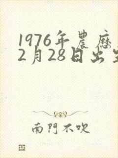 1976年农历2月28日出生命运