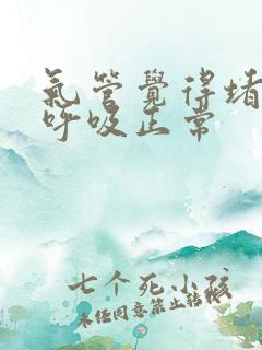 气管觉得堵,但呼吸正常