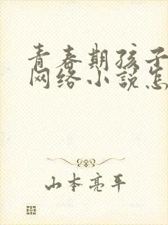 青春期孩子沉迷网络小说怎么办