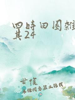 四时田园杂兴 其24