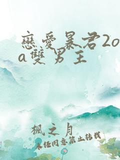 恋爱暴君2ova双男主