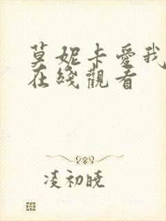 莫妮卡爱我多深在线观看