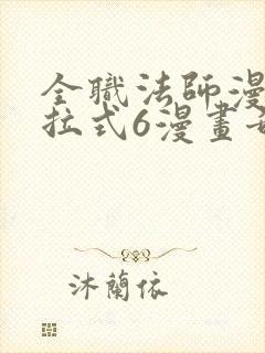 全职法师漫画下拉式6漫画奇漫屋