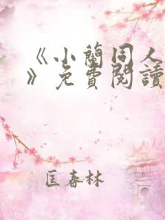 《小兰同人漫画》免费阅读