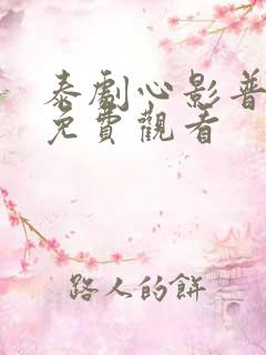 泰剧心影普通话免费观看