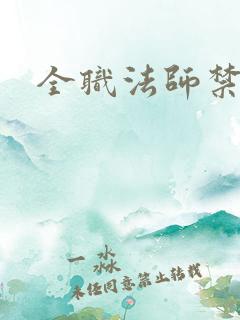 全职法师禁咒