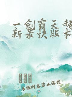 一剑霸天超前更新最快版本是