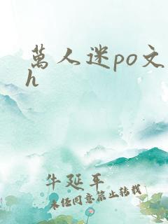 万人迷po文高h