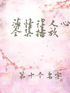 薄情得人心短剧全集播放