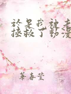 于是我被老师给拯救了动漫全集