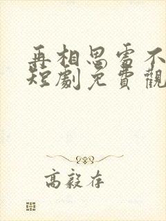 再相思处不相逢短剧免费观看