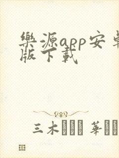 乐源app安卓版下载