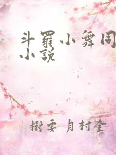 斗罗小舞同人文小说