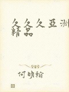 久久久亚洲另类精品