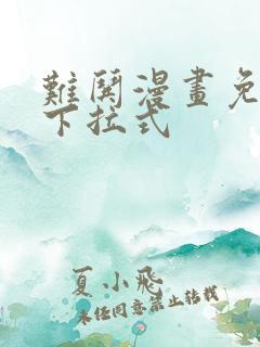 难哄漫画免费看下拉式