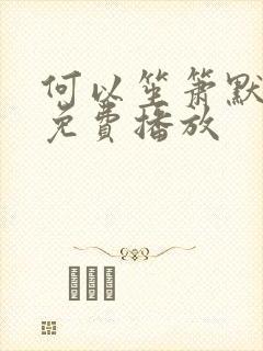 何以笙箫默在线免费播放