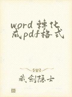 word 转化成pdf格式