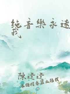 纯音乐永远不懂我