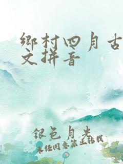 乡村四月古诗原文拼音