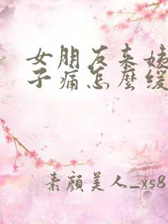 女朋友来姨妈肚子痛怎么缓解