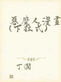 恶魔人漫画免费(下拉式)