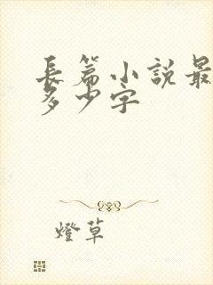 长篇小说最少要多少字