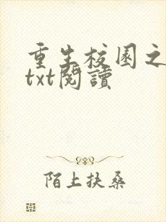 重生校园之商女txt阅读