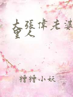 大张伟老婆是哪里人