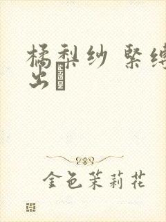 橘梨纱 紧缚中出し