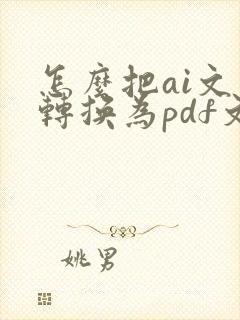 怎么把ai文件转换为pdf文件