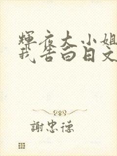 辉夜大小姐想让我告白日文名