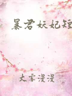 暴君妖妃短剧