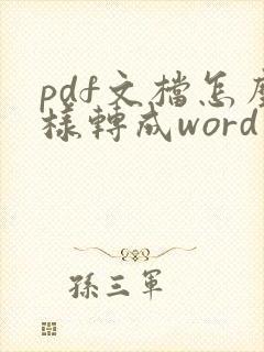 pdf文档怎么样转成word文档