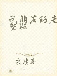 我朋友的老姐完整版