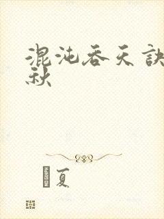 混沌吞天诀楚剑秋