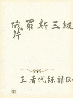 俄罗斯三级伦理片