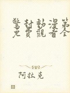 惊封动漫第一季免费观看全集