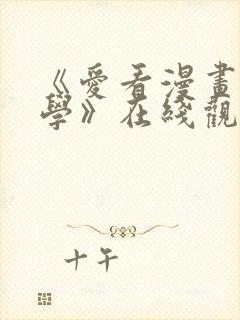 《爱看漫画的同学》在线观看免费