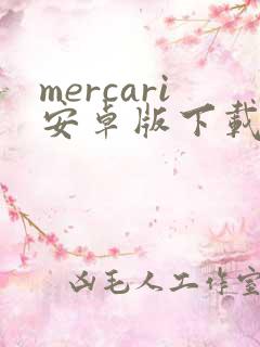 mercari安卓版下载