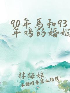 90年马和93年鸡的婚姻相配吗