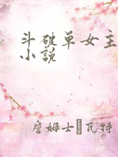 斗破单女主同人小说