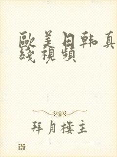 欧美日韩真人在线视频