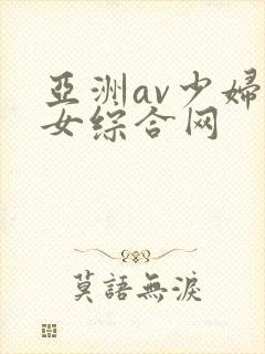 亚洲av少妇熟女综合网