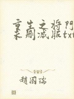 重生之将门毒后未删减版txt下载