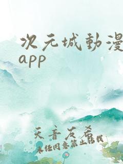 次元城动漫下载app